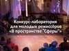 Театр «Сфера» запускает конкурс-лабораторию для молодых режиссеров