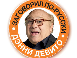 Дэнни Де Вито овладел великим и могучим