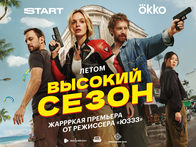 «Высокий сезон» с Павлом Поповым и Анной Завтур выйдет летом