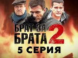 Брат за брата-2 (2012) - 5-я серия - смотреть онлайн 