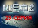 -2 (2012-2013) - 23-  -   