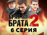 Брат за брата-2 (2012) - 6-я серия - смотреть онлайн 
