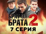 Брат за брата-2 (2012) - 7-я серия - смотреть онлайн 