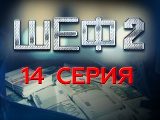 -2 (2012-2013) - 14-  -   