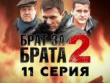 Брат за брата-2 (2012) - 11-я серия - смотреть онлайн 