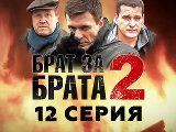 Брат за брата-2 (2012) - 12-я серия - смотреть онлайн 