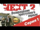 Next (2001) - NEXT-2 1 СЕРИЯ (ПОЛНАЯ ВЕРСИЯ) - смотреть онлайн 