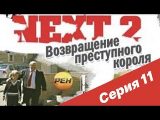 Next (2001) - NEXT-2 11 СЕРИЯ (ПОЛНАЯ ВЕРСИЯ) - смотреть онлайн 