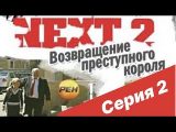 Next (2001) - NEXT-2 2 СЕРИЯ (ПОЛНАЯ ВЕРСИЯ) - смотреть онлайн 