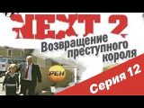 Next (2001) - NEXT-2 12 СЕРИЯ (ПОЛНАЯ ВЕРСИЯ) - смотреть онлайн 