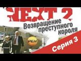 Next (2001) - NEXT-2 3 СЕРИЯ (ПОЛНАЯ ВЕРСИЯ) - смотреть онлайн 