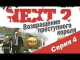 Next (2001) - NEXT-2 4 СЕРИЯ (ПОЛНАЯ ВЕРСИЯ) - смотреть онлайн 