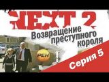 Next (2001) - NEXT-2 5 СЕРИЯ (ПОЛНАЯ ВЕРСИЯ) - смотреть онлайн 