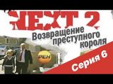 Next (2001) - NEXT-2 6 СЕРИЯ (ПОЛНАЯ ВЕРСИЯ) - смотреть онлайн 