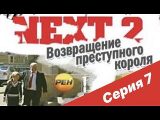 Next (2001) - NEXT-2 7 СЕРИЯ (ПОЛНАЯ ВЕРСИЯ) - смотреть онлайн 