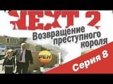Next (2001) - NEXT-2 8 СЕРИЯ (ПОЛНАЯ ВЕРСИЯ) - смотреть онлайн 