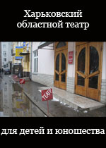 Харьковский ТЮЗ