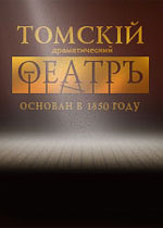 Томский театр драмы
