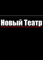 "Новый театр"
