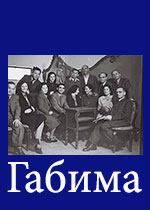 Габима