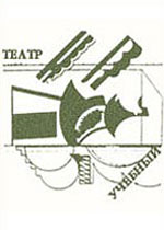 Учебный театр Театрального ин-та им.Б.Щукина