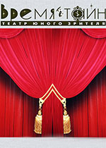 ТЮЗ "Время тайн"