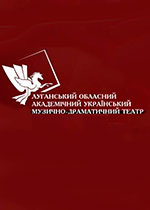 Луганский областной театр