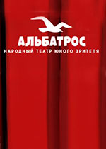 Народный ТЮЗ "Альбатрос"