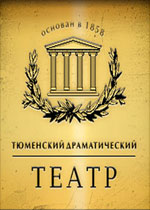 Тюменский драматический театр