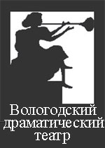 Вологодский драматический театр