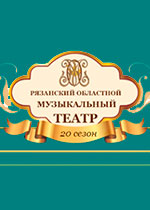 Рязанский музыкальный театр