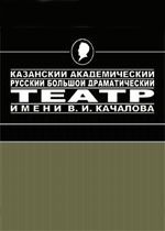 Казанский русский театр