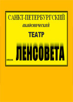 Театр имени Ленсовета