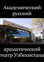 Русский драматический театр Узбекистана