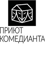 Театр «Приют Комедианта»