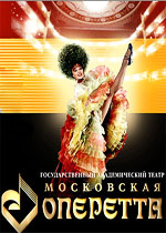 Московский театр оперетты
