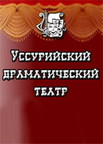 Уссурийский драматический театр