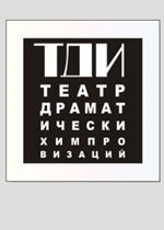 Театр драматических импровизаций