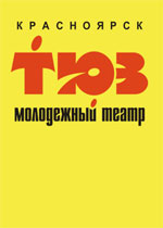 Красноярский ТЮЗ
