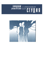 Омский театр «Студия» Л. Ермолаевой»
