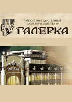 Омский театр «Галерка»