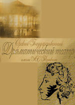 Орский драмтеатр