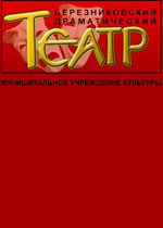 Березниковский драматический театр
