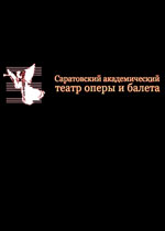 Саратовский театр оперы и балета