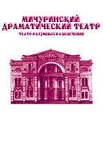 Мичуринский драматический театр