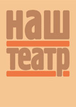 «Наш театр»