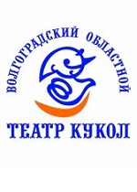 Волгоградский областной театр кукол