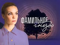 «Фамильное гнездо». ТВ-ролик
