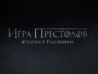 «Игра престолов». Спецролик
