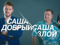 «Саша добрый, Саша злой»
